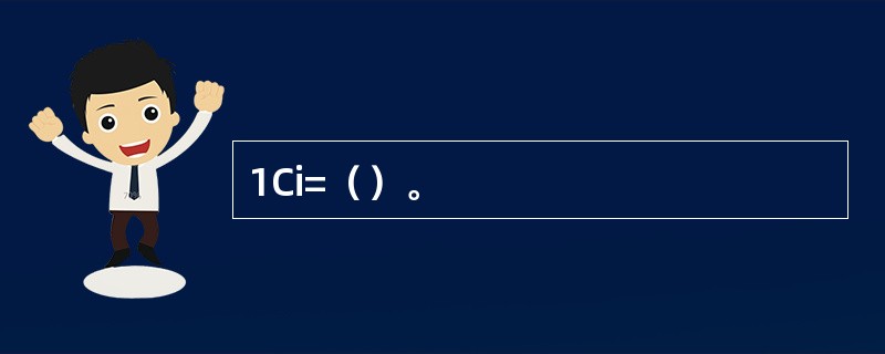 1Ci=（）。