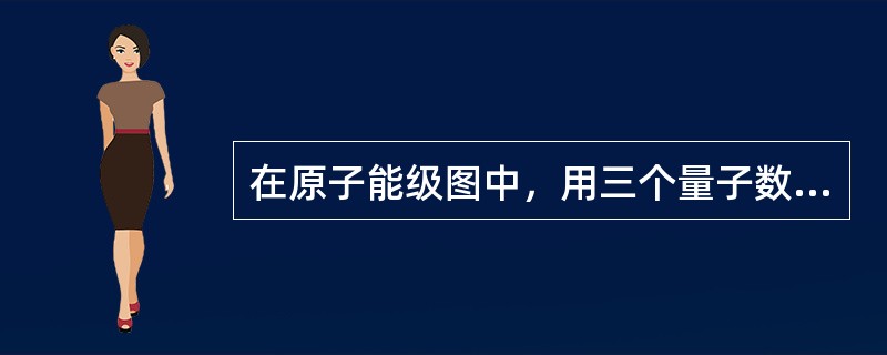 在原子能级图中，用三个量子数n、l、j来描述不同的能级。其中n、l是与电子轨道运动相关的量子数，而j是与电子的自旋运动相关的量子数，j与l的关系是（）。