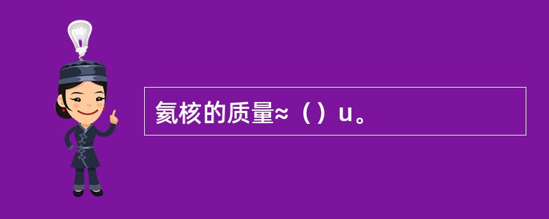 氦核的质量≈（）u。