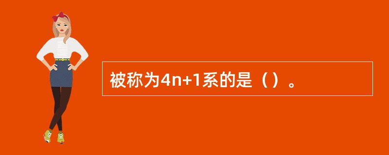 被称为4n+1系的是（）。