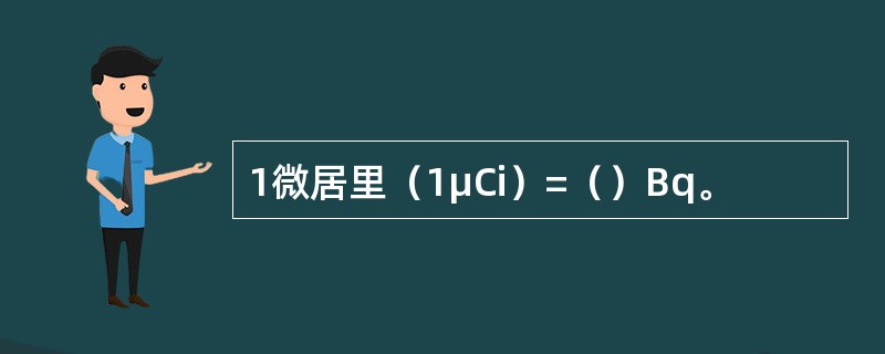 1微居里（1μCi）=（）Bq。