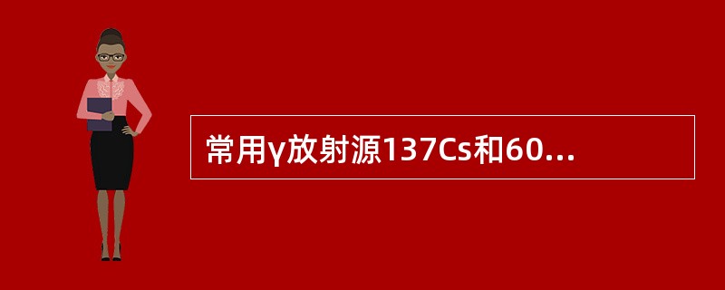 常用γ放射源137Cs和60Co都是由于母核发生（）后，子核处于较高激发态能级，在向较低能态或基态跃迁时发出γ光子。