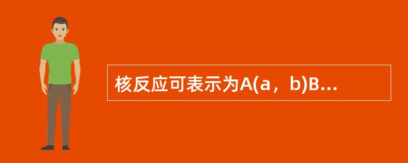 核反应可表示为A(a，b)B。其中B代表（）。