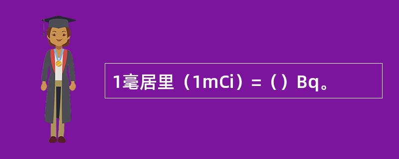 1毫居里（1mCi）=（）Bq。