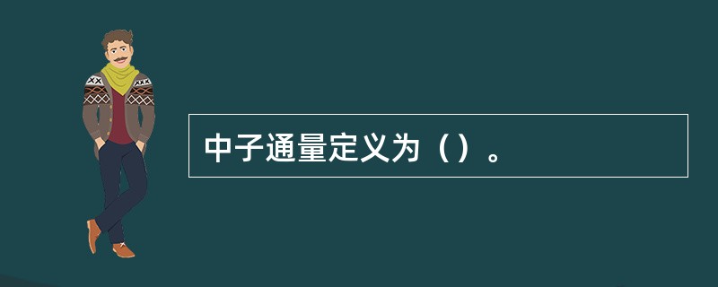 中子通量定义为（）。