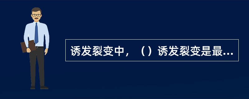 诱发裂变中，（）诱发裂变是最重要的，也是研究最多的诱发裂变。