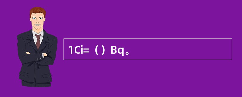 1Ci=（）Bq。