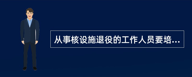 从事核设施退役的工作人员要培训合格之后才能上岗。培训方式有课程培训和模拟操作培训。对（），模拟训练是必不可少的。