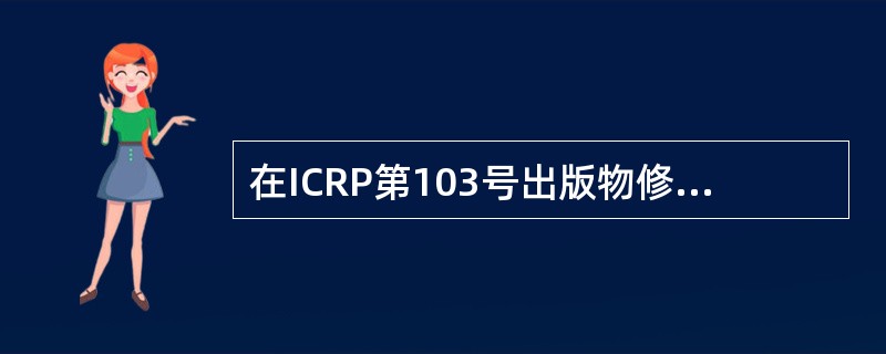 在ICRP第103号出版物修订的防护体系中，已由基于过程的方法发展为基于（）种辐射照射情况特征的方法。