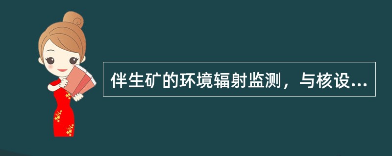 伴生矿的环境辐射监测，与核设施及核技术利用项目的环境辐射监测的相同之处有（）。