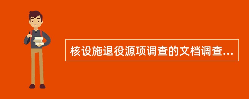 核设施退役源项调查的文档调查对象包括（）。