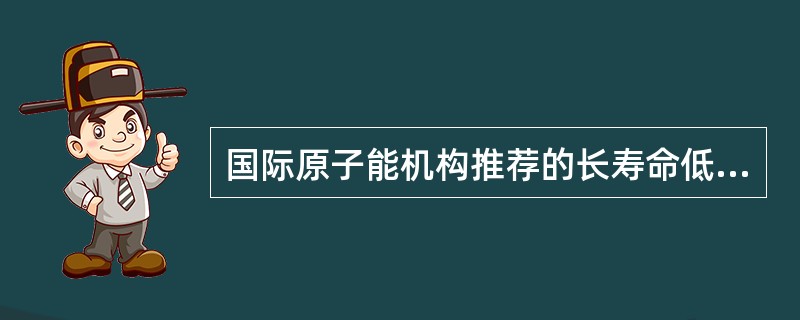 国际原子能机构推荐的长寿命低、中放废物处置方案为（）。