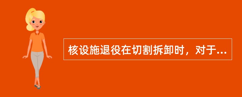 核设施退役在切割拆卸时，对于操作过（）的核设施的拆除，事先要充分监测调查，拆除作业要特别加强工作人员的内照射防护。