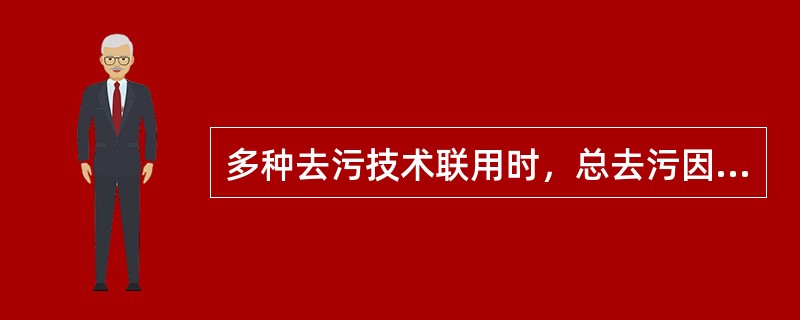 多种去污技术联用时，总去污因子为各单种方法去污因子的（）。