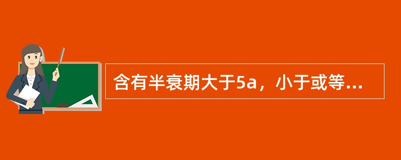 含有半衰期大于5a，小于或等于30a（包括137Cs）的中放固体废物比活度（）。