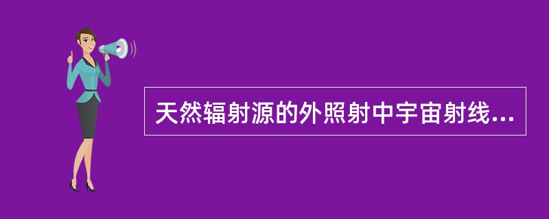 天然辐射源的外照射中宇宙射线的贡献（）原生核素。