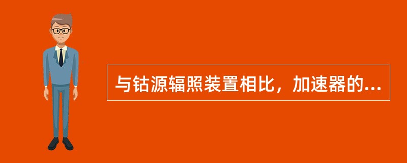 与钴源辐照装置相比，加速器的束流强度大，而且发散角小，束流密度大，特别适用于作为大功率辐照源。lkW功率的射束相当于（）Bq的60Co源。