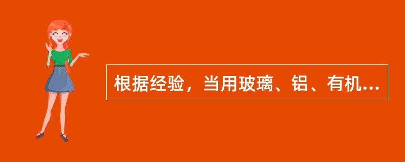根据经验，当用玻璃、铝、有机玻璃及其他轻质材料来防护β粒子时，若这些材料的厚度（以mm为单位）等于（）Eβ。安全即可保证，Eβ是β粒子的最大能量，以MeV为单位。