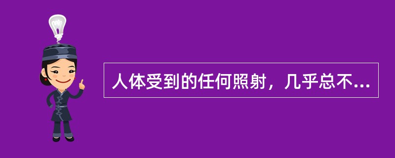 人体受到的任何照射，几乎总不只涉及一个器官或组织，为了计算受到照射的有关器官和组织带来的总危害，相对（）而言，在辐射防护中引进了有效剂量的概念。