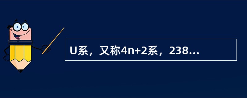 U系，又称4n+2系，238U经过（）衰变形成稳定核素206Pb。