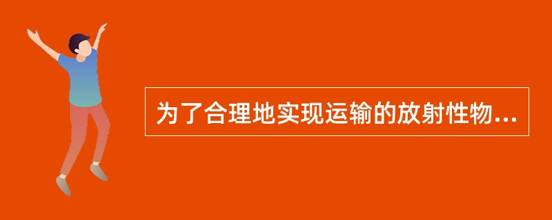 为了合理地实现运输的放射性物质危险控制与防御要求，GB11806-2004采用了一种（）处理方法，来规定有关的安全准则和管理要求。