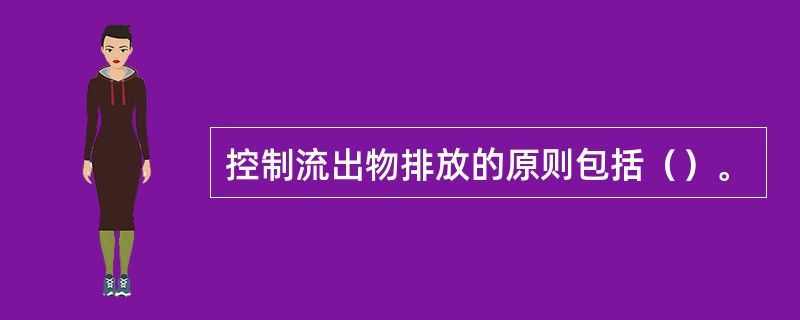 控制流出物排放的原则包括（）。