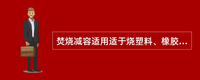 焚烧减容适用适于烧塑料、橡胶类废物的焚烧炉是（）。