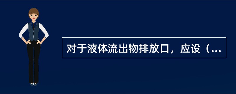 对于液体流出物排放口，应设（）取样器连续取样，样品一部分由业主自己分析，另一部分由审管部门独立分析。