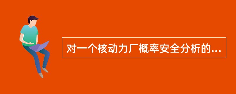 对一个核动力厂概率安全分析的整个研究范围，通常认为分析有三个不同的级别。一级PSA：（）。