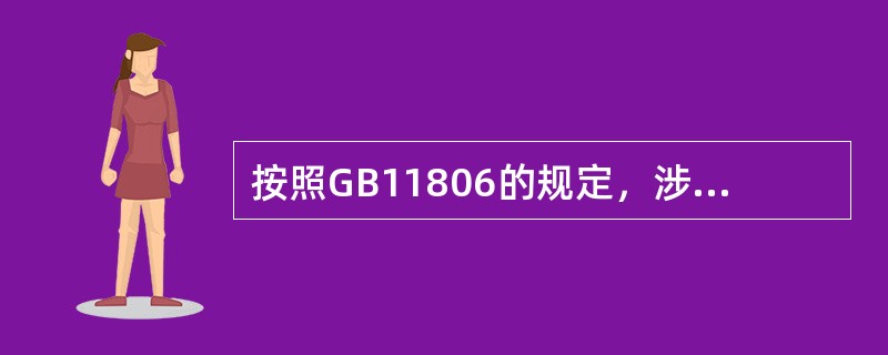 按照GB11806的规定，涉及国际运输时，内装放射性物质的活度大于（）Bq的B(M)型货包的装运须经发运国和途径国批准。