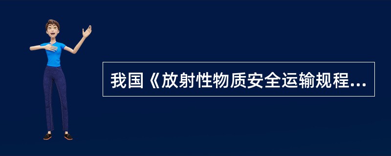 我国《放射性物质安全运输规程》GB11806目前使用的是（）版。