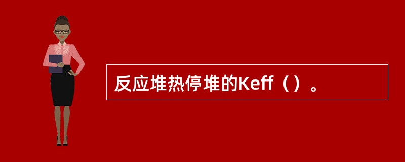 反应堆热停堆的Keff（）。