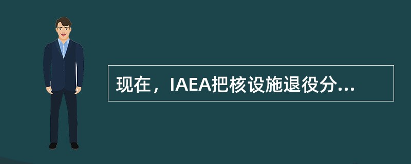 现在，IAEA把核设施退役分为（）种策略。