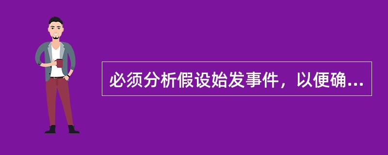 必须分析假设始发事件，以便确定所有可能影响核动力厂安全的内部事件。这些事件可能包括（）。