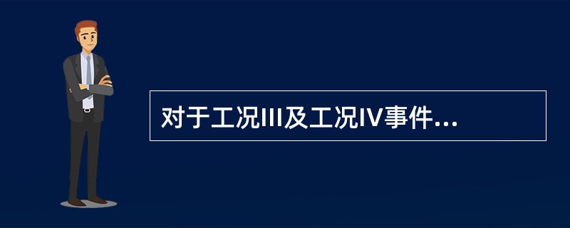 对于工况III及工况IV事件，燃料元件可保持冷却状态，通用的判断标准为短时间高温（燃料包壳峰值温度）PCT＜（）℃。