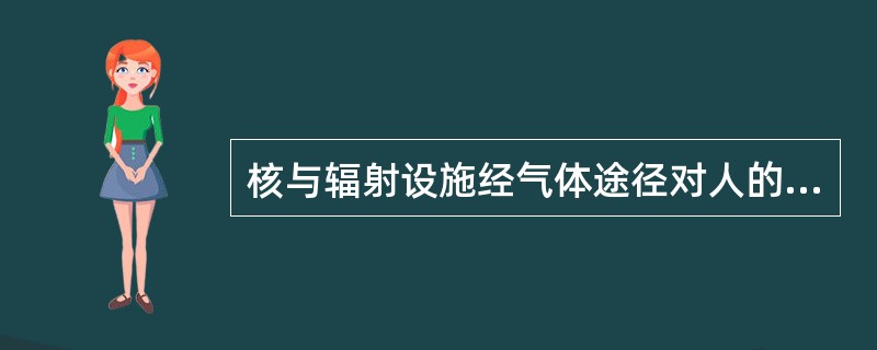 核与辐射设施经气体途径对人的影响区分为（）环节。