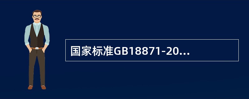 国家标准GB18871-2002规定的公众照射年剂量限值是（）mSv。