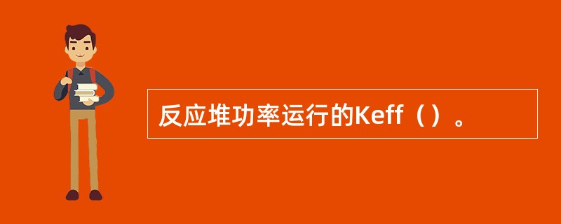 反应堆功率运行的Keff（）。