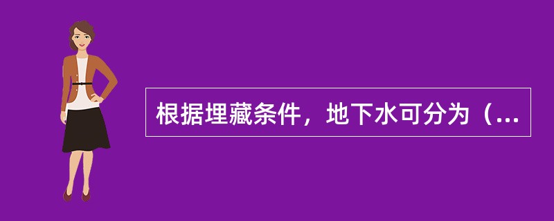 根据埋藏条件，地下水可分为（）类型。