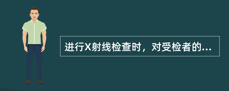 进行X射线检查时，对受检者的（）部位要特别注意防护。