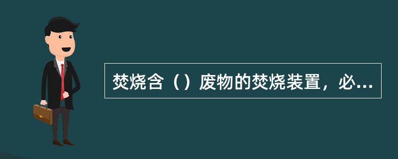 焚烧含（）废物的焚烧装置，必须有防临界措施。