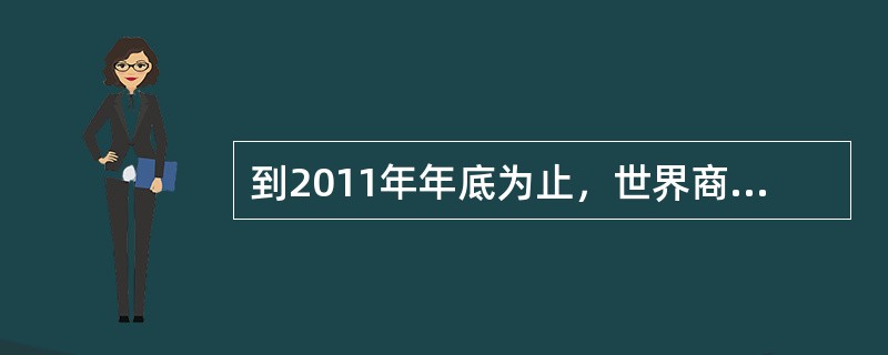 到2011年年底为止，世界商用核动力厂发生过严重事故的是（）。