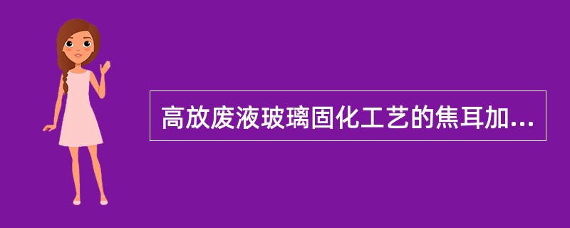 高放废液玻璃固化工艺的焦耳加热陶瓷熔炉法，我国正在引进（）技术设计建造电熔炉。