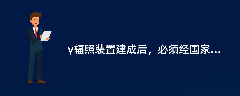 γ辐照装置建成后，必须经国家有关部门验收合格，取得（），方可运行。