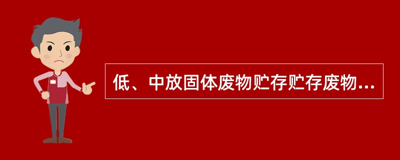 低、中放固体废物贮存贮存废物应及时（）。