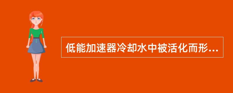 低能加速器冷却水中被活化而形成的放射性核素主要是15O和16N，它们的半衰期分别为（），只需放置较短的时间，其活度就可衰减到可忽略的水平。