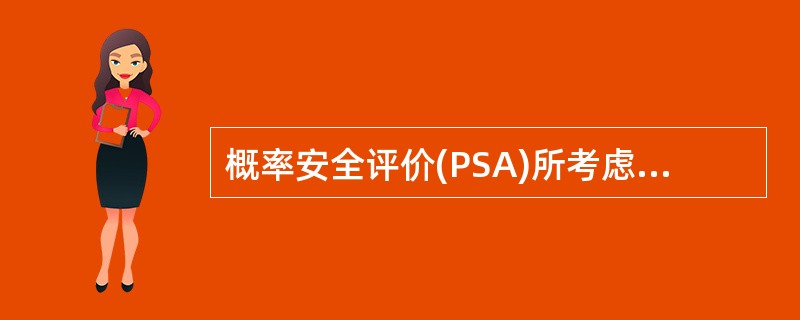 概率安全评价(PSA)所考虑的核动力厂始发事件的确定可以采取（）方法。