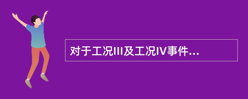 对于工况III及工况IV事件，放射性后果以厂区边界（2h）及低人口区边界（8h）剂量计算。按美国标准，甲状腺剂量（）mSv。