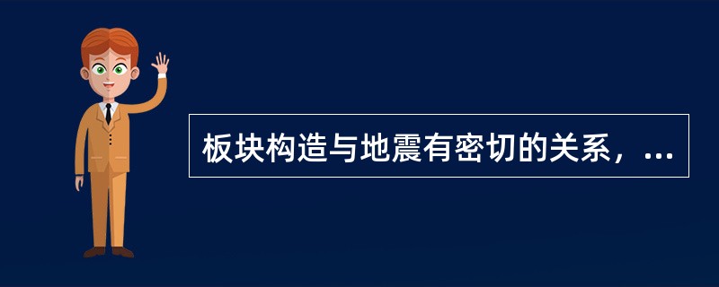 板块构造与地震有密切的关系，据统计，全球有（）%的地震发生在板块边界上。