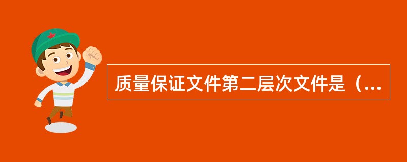 质量保证文件第二层次文件是（）。